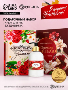 Подарочный набор «Дорогому учителю», крем для рук 300 мл, ежедневник, А5, 80 листов, Чистое счастье