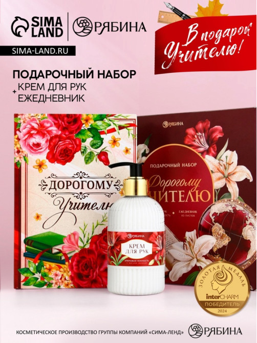 Подарочный набор «Дорогому учителю», крем для рук 300 мл, ежедневник, А5, 80 листов, Чистое счастье