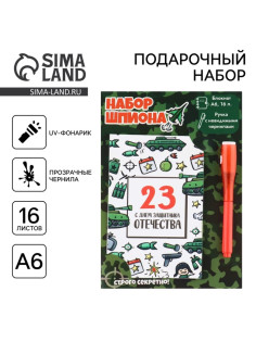 Подарочный набор «С днем защитника отечества», волшебная ручка и блокнот