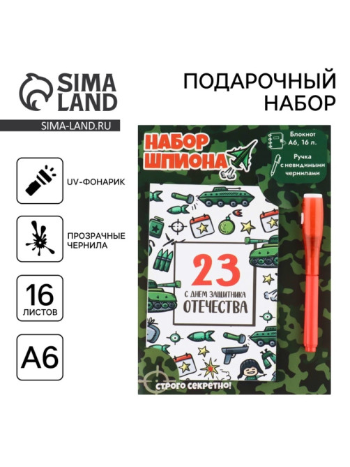 Подарочный набор «С днем защитника отечества», волшебная ручка и блокнот