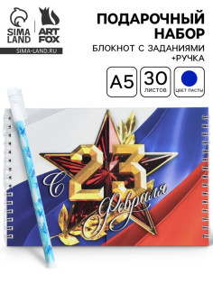 Подарочный набор «С 23 февраля», двойной блокнот с заданиями и ручка