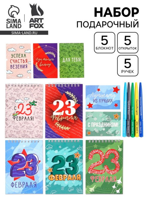 Подарочный набор, 5 ручек, 5 открыток, 5 блокнотов «С 23 февраля»