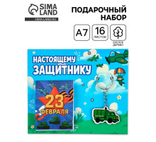 Подарочный набор, блокнот А7, 16 л., деревянный брелок «Настоящему защитнику»