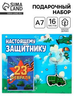 Подарочный набор, блокнот А7, 16 л., деревянный брелок «Настоящему защитнику»