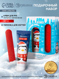 Подарочный набор новогодний «Тёплой зимы», крем для рук, 30 мл и пилка для ногтей, URAL LAB
