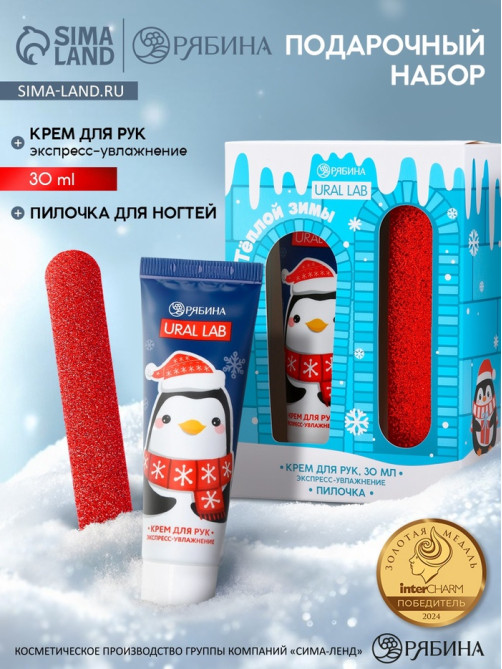 Подарочный набор новогодний «Тёплой зимы», крем для рук, 30 мл и пилка для ногтей, URAL LAB