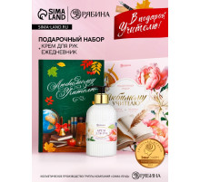 Подарочный набор «Любимому учителю», крем для рук 300 мл, ежедневник, А5, 80 листов, Чистое счастье