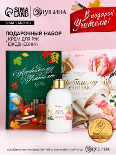 Подарочный набор «Любимому учителю», крем для рук 300 мл, ежедневник, А5, 80 листов, Чистое счастье