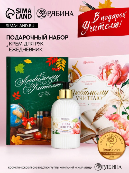 Подарочный набор «Любимому учителю», крем для рук 300 мл, ежедневник, А5, 80 листов, Чистое счастье