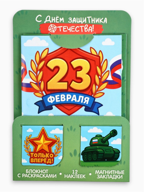 Подарочный набор: блокнот А6, 32 листа, наклейки, магнитные закладки «С 23 февраля»
