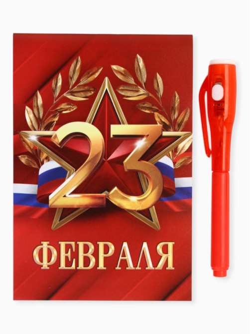 Подарочный набор: ручка с невидимыми чернилами и блокнот А6, 16 л. «Лучшему защитнику 23 февраля»