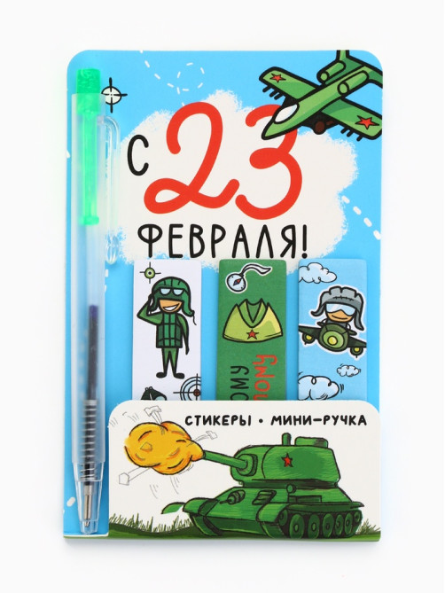 Подарочный набор, мини ручка, стикеры-закладки 20 л. «Настоящему герою»