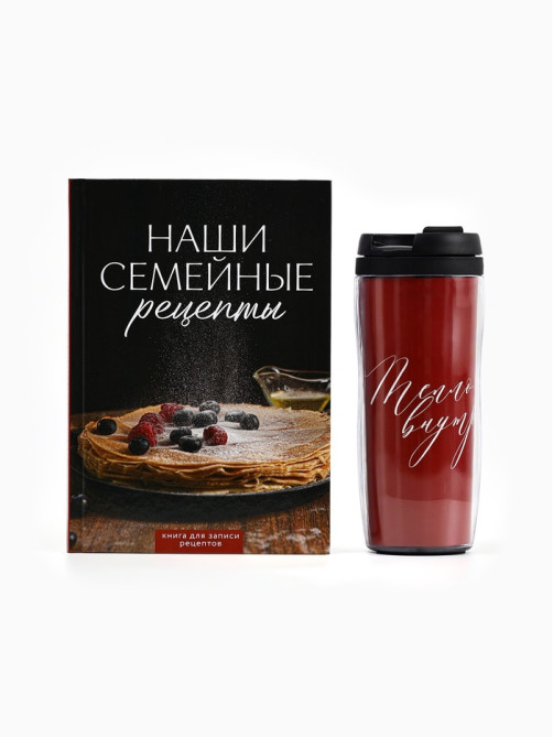 Подарочный набор: Книга для записи рецептов А5, 80 л., термостакан 350 мл «Семейные рецепты»