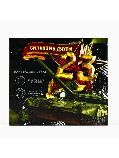Подарочный набор «Сильному духом. 23 февраля», ежедневник А5, 80 листов в твердой обложке и кружка