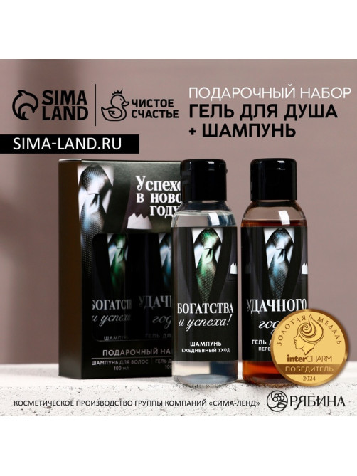 Подарочный набор новогодний мужской «Успехов в году»: гель для душа и шампунь для волос, 2×100 мл, Чистое счастье