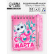 Подарочный набор, блокнот и мини-ручка, 9×10.4 см «8 Марта»