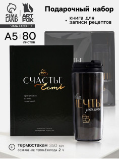 Подарочный набор: Книга для записи рецептов А5, 80 л., термостакан 350 мл «Счастье»