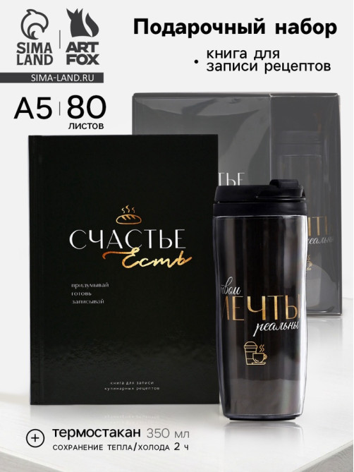 Подарочный набор: Книга для записи рецептов А5, 80 л., термостакан 350 мл «Счастье»
