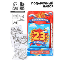 Подарочный набор, блокнот раскраска А6, 32 л., ручка пиши-стирай «С 23 февраля»