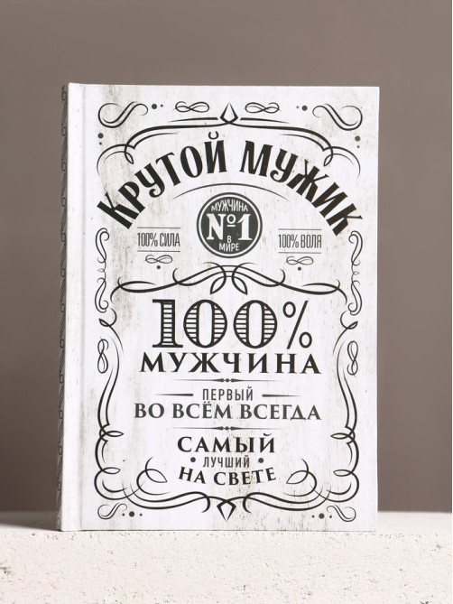 Подарочный набор «Крутой мужик», гель для душа виски, ежедневник, шариковая ручка, Чистое счастье