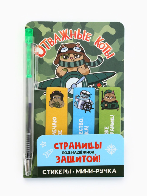 Подарочный набор, мини ручка, стикеры-закладки 20 л. «Отважные коты»