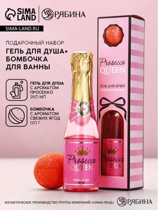 Подарочный набор Prosecco Queen, гель для душа шампанское 250 мл и бомбочка для ванны, Чистое счастье