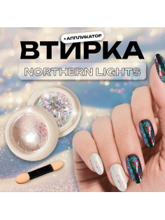 Втирка для ногтей, с аппликатором, северное сияние