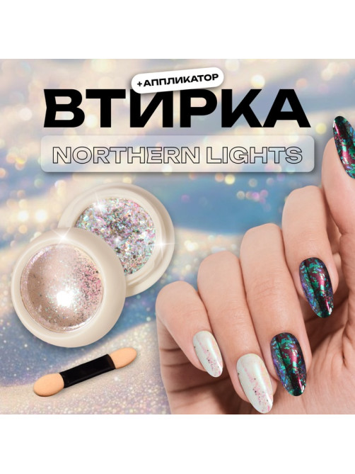 Втирка для ногтей, с аппликатором, северное сияние