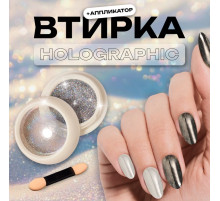 Втирка для ногтей, с аппликатором, голографическая