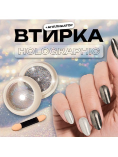 Втирка для ногтей, с аппликатором, голографическая