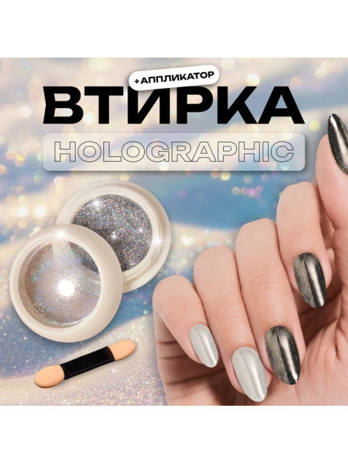 Втирка для ногтей, с аппликатором, голографическая