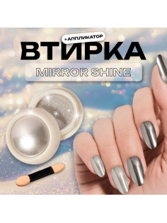 Втирка для ногтей, с аппликатором, жемчужная