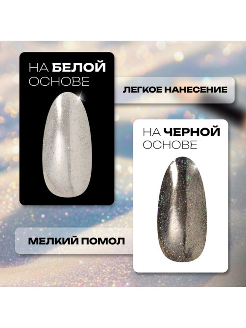 Втирка для ногтей, с аппликатором, голографическая