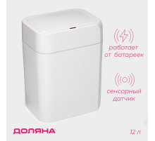 Ведро для мусора сенсорное Доляна, 12 л, белое