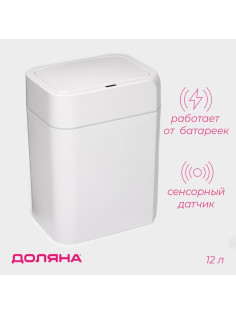 Ведро для мусора сенсорное Доляна, 12 л, белое