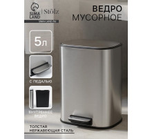 Ведро мусорное с педалью Stölz, 5 л, нержавеющая сталь, хром матовый