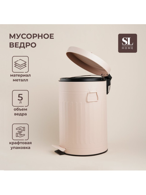 Ведро для мусора SL Home, 5 л, 28×21×31 см, бежевое