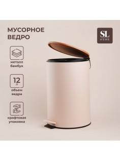 Ведро для мусора SL Home, 12 л, 25×31×38 см, бежевое
