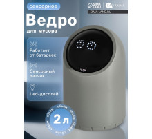 Ведро для мусора сенсорное настольное SAVANNA, 2 л, серое