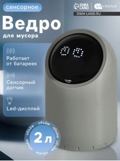 Ведро для мусора сенсорное настольное SAVANNA, 2 л, серое