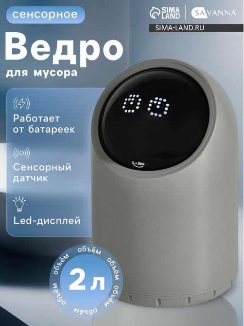 Ведро для мусора сенсорное настольное SAVANNA, 2 л, серое