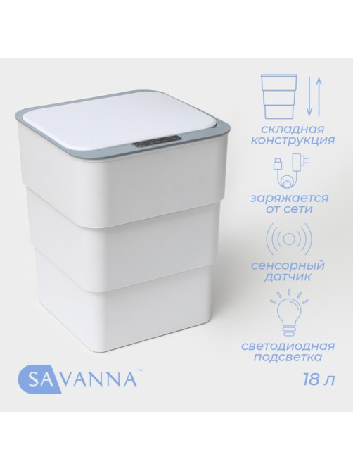 Ведро мусорное сенсорное SAVANNA, складное, 18 л, белое
