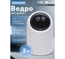 Ведро для мусора сенсорное настольное SAVANNA, 2 л, белое