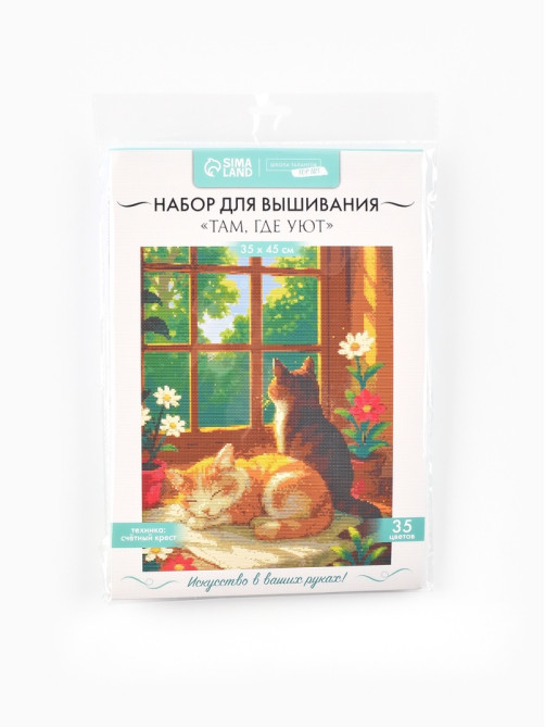 Вышивка крестиком «Там, где уют», 35×45 см