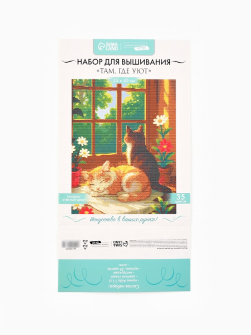Вышивка крестиком «Там, где уют», 35×45 см