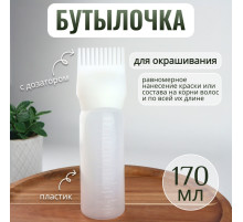 Бутылочка для окрашивания, с дозатором, 170 мл, 17×4.5 см