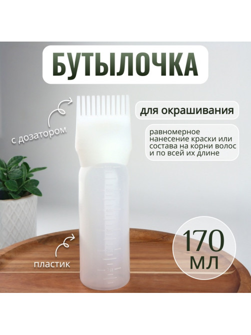 Бутылочка для окрашивания, с дозатором, 170 мл, 17×4.5 см