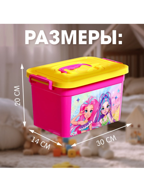 Контейнер для хранения игрушек «Модницы», 6.5 л