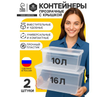 Ящики пластиковые для хранения, с крышкой, набор 2 шт.: 10 л, 16 л, прозрачно-матовый