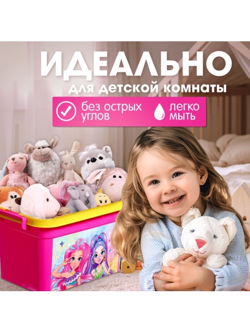 Контейнер для хранения игрушек «Модницы», 6.5 л